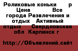 Роликовые коньки 33-36р › Цена ­ 1 500 - Все города Развлечения и отдых » Активный отдых   . Свердловская обл.,Карпинск г.